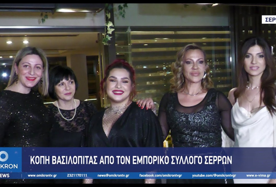 Ο Εμπορικός Σύλλογος Σερρών έκοψε τη βασιλόπιτα για το 2025 Ο Εμπορικός Σύλλογος Σερρών έκοψε τη βασιλόπιτα για το 2025