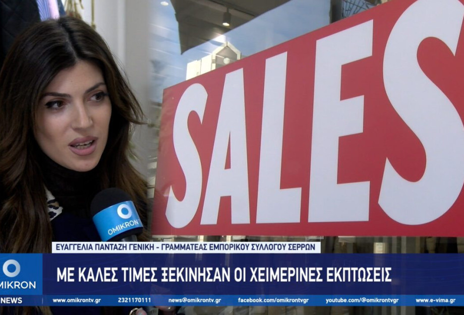 Με καλές τιμές ξεκίνησαν οι χειμερινές εκπτώσεις στις Σέρρες Με καλές τιμές ξεκίνησαν οι χειμερινές εκπτώσεις στις Σέρρες