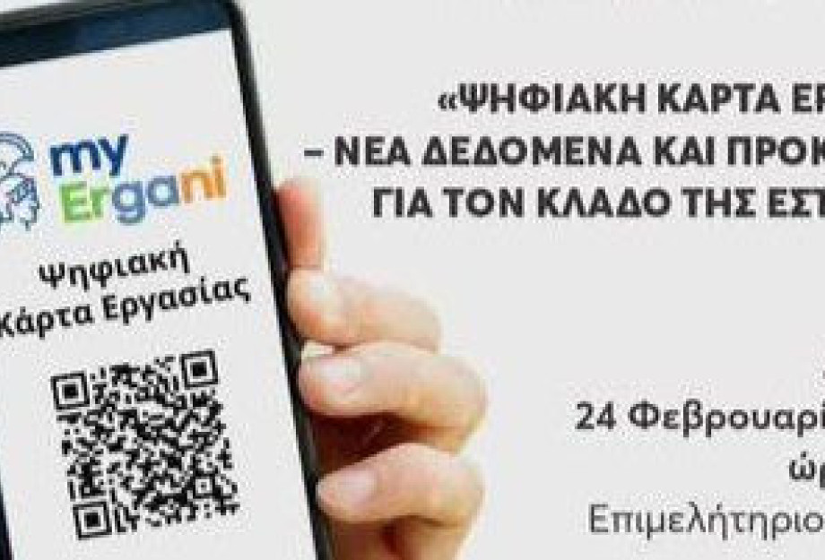 Επιμελητήριο Σερρών: Εκδήλωση για την ψηφιακή κάρτα εργασίας από την Εστίαση των Σερρών τη Δευτέρα Επιμελητήριο Σερρών: Εκδήλωση για την ψηφιακή κάρτα εργασίας από την Εστίαση των Σερρών τη Δευτέρα