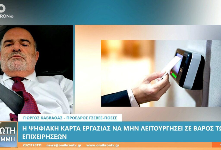 Γιώργος Καββαθάς: Πώς η Ψηφιακή Κάρτα Εργασίας αλλάζει τουρισμό και εστίαση Γιώργος Καββαθάς: Πώς η Ψηφιακή Κάρτα Εργασίας αλλάζει τουρισμό και εστίαση