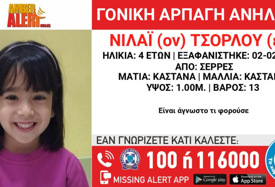 Σέρρες – Γονική αρπαγή της ΤΣΟΡΛΟΥ ΝΙΛΑΪ 4 EΤΩΝ Σέρρες – Γονική αρπαγή της ΤΣΟΡΛΟΥ ΝΙΛΑΪ 4 EΤΩΝ