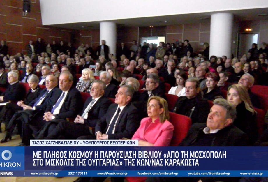 Με πλήθος κόσμου η παρουσίαση βιβλίου «Από τη Μοσχόπολη στο Μίσκολτς της Ουγγαρίας» στις Σέρρες Με πλήθος κόσμου η παρουσίαση βιβλίου «Από τη Μοσχόπολη στο Μίσκολτς της Ουγγαρίας» στις Σέρρες