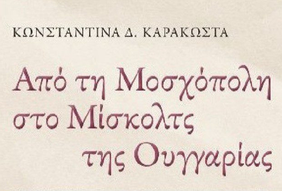 Δημόσια Κεντρική Βιβλιοθήκη Σερρών: «Από τη Μοσχόπολη στο Μίσκολτς της Ουγγαρίας» τη Κυριακή Δημόσια Κεντρική Βιβλιοθήκη Σερρών: «Από τη Μοσχόπολη στο Μίσκολτς της Ουγγαρίας» τη Κυριακή