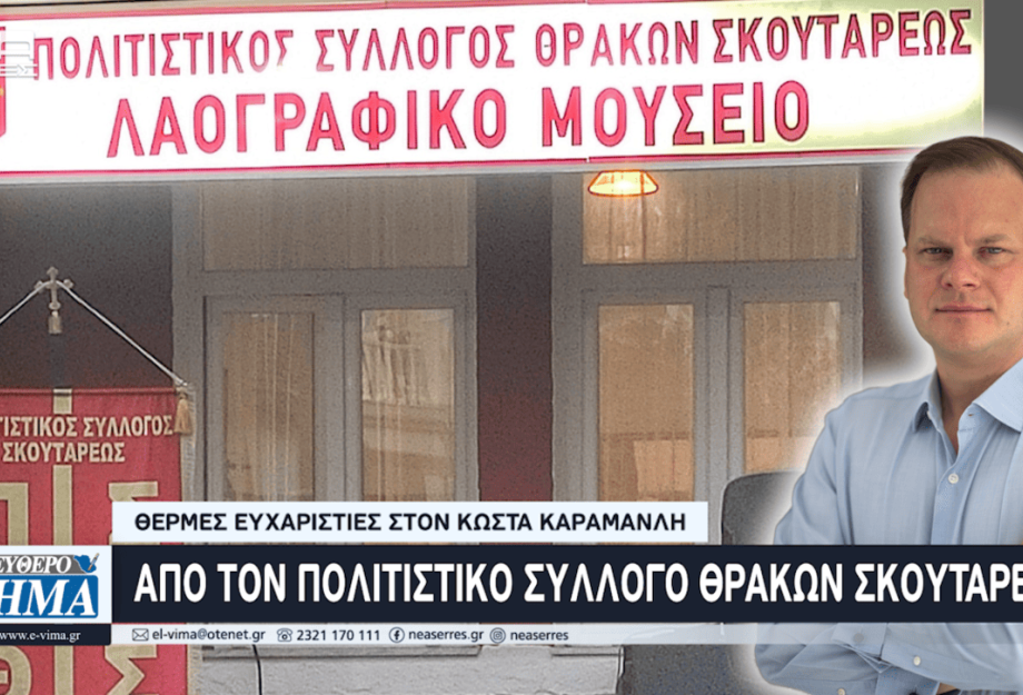 Θερμές ευχαριστίες στον Κώστα Καραμανλή από τον Πολιτιστικό Σύλλογο Θρακών Σκουτάρεως Θερμές ευχαριστίες στον Κώστα Καραμανλή από τον Πολιτιστικό Σύλλογο Θρακών Σκουτάρεως