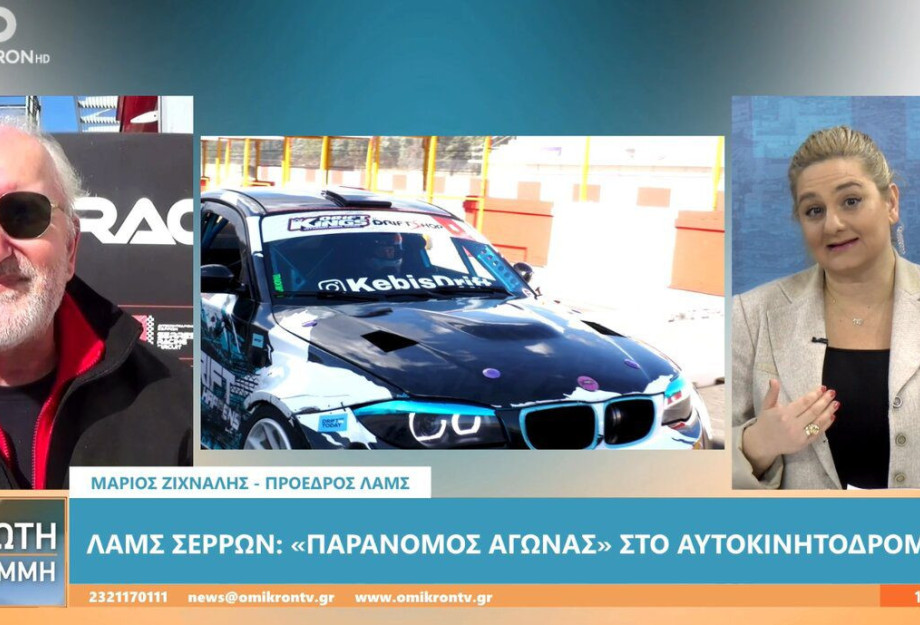 Καταγγελία από τη ΛΑΜΣ για “παράνομο” αγώνα στο Αυτοκινητοδρόμιο Σερρών! Καταγγελία από τη ΛΑΜΣ για “παράνομο” αγώνα στο Αυτοκινητοδρόμιο Σερρών!