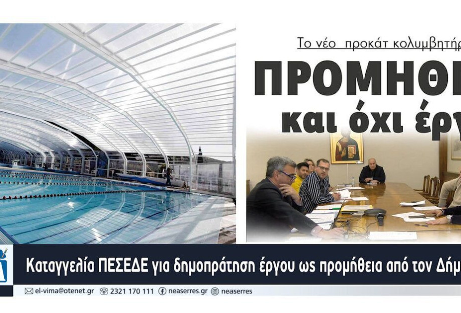 Καταγγελία ΠΕΣΕΔΕ για δημοπράτηση έργου ως προμήθεια από τον Δήμο Σερρών Καταγγελία ΠΕΣΕΔΕ για δημοπράτηση έργου ως προμήθεια από τον Δήμο Σερρών