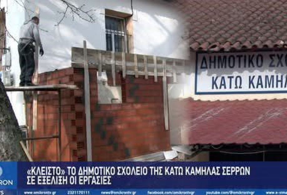 «Κλειστό» το Δημοτικό σχολείο της Κάτω Καμήλας Σερρών – Σε εξέλιξη οι εργασίες «Κλειστό» το Δημοτικό σχολείο της Κάτω Καμήλας Σερρών – Σε εξέλιξη οι εργασίες