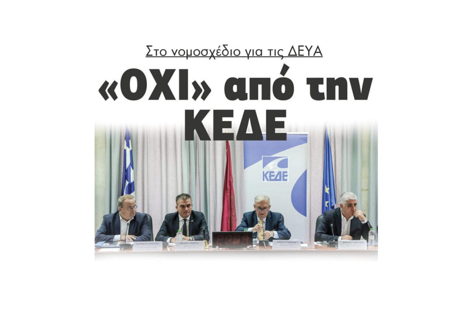 “Όχι” από την ΚΕΔΕ στο νομοσχέδιο για τις ΔΕΥΑ “Όχι” από την ΚΕΔΕ στο νομοσχέδιο για τις ΔΕΥΑ