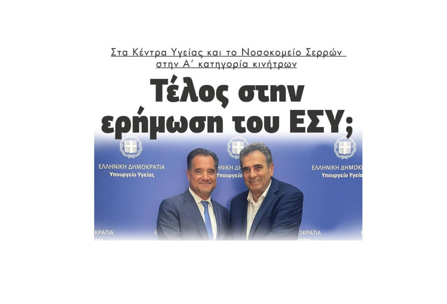 Στα κέντρα υγείας και το Νοσοκομείο Σερρών στην Α’ κατηγορία κινήτρων – Τέλος στην ερήμωση του ΕΣΥ; Στα κέντρα υγείας και το Νοσοκομείο Σερρών στην Α’ κατηγορία κινήτρων – Τέλος στην ερήμωση του ΕΣΥ;