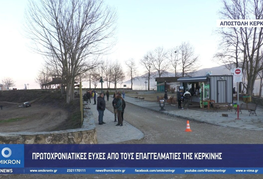 Πρωτοχρονιάτικες ευχές από τους επαγγελματίες της Κερκίνης Πρωτοχρονιάτικες ευχές από τους επαγγελματίες της Κερκίνης