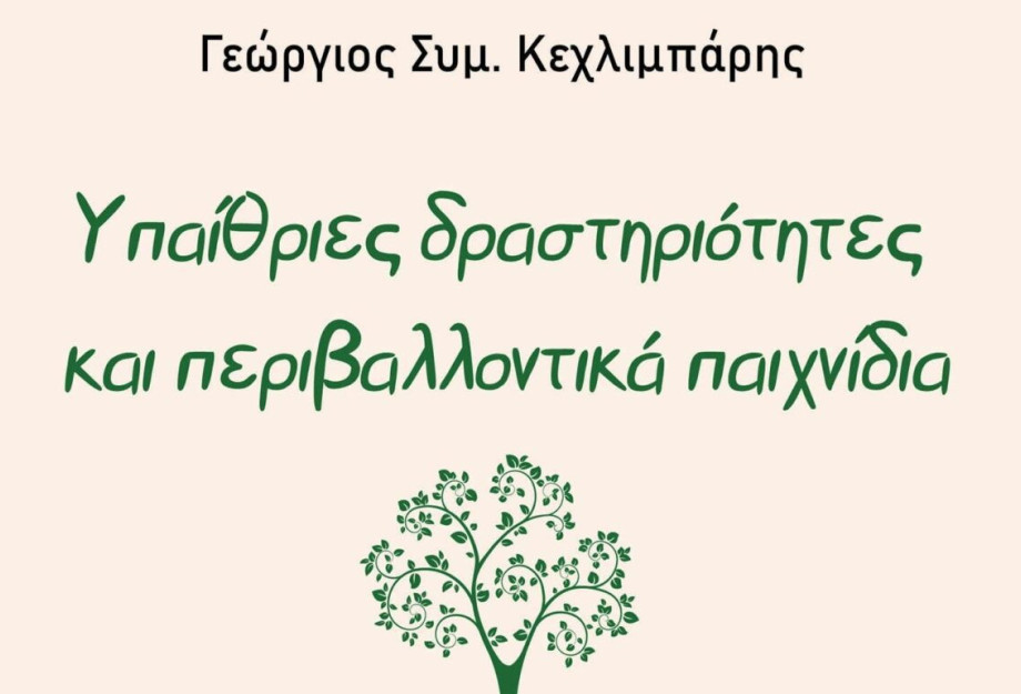 Παρουσίαση βιβλίου: “Υπαίθριες δραστηριότητες και περιβαλλοντικά παιχνίδια” του Γεώργιου Κεχλιμπάρη στις 24 Ιανουαρίου Παρουσίαση βιβλίου: “Υπαίθριες δραστηριότητες και περιβαλλοντικά παιχνίδια” του Γεώργιου Κεχλιμπάρη στις 24 Ιανουαρίου