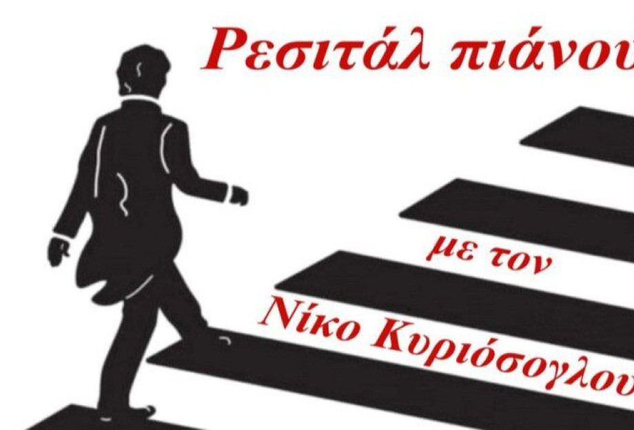 Την Τετάρτη 18 Δεκεμβρίου Ρεσιτάλ πιάνου με τον Σερραίο σολίστ Νίκο Κυριόσογλου Την Τετάρτη 18 Δεκεμβρίου Ρεσιτάλ πιάνου με τον Σερραίο σολίστ Νίκο Κυριόσογλου