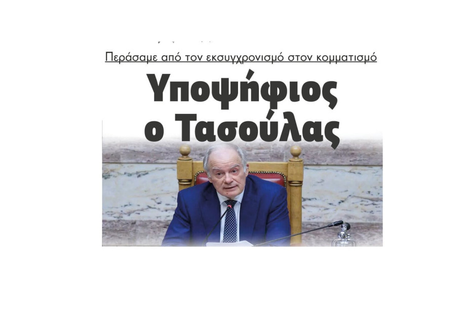 Περάσαμε από τον εκσυγχρονισμό στον κομματισμό – Υποψήφιος ο Τασούλας Περάσαμε από τον εκσυγχρονισμό στον κομματισμό – Υποψήφιος ο Τασούλας