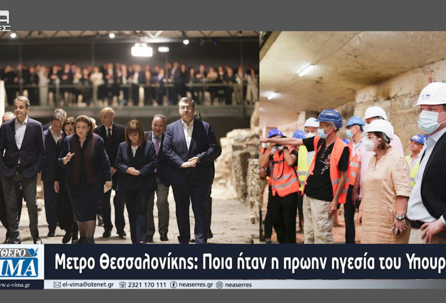 Μετρό Θεσσαλονίκης: Ποια ήταν η πρώην ηγεσία – Κανείς δεν ανέφερε τον Κώστα Καραμανλή! Μετρό Θεσσαλονίκης: Ποια ήταν η πρώην ηγεσία – Κανείς δεν ανέφερε τον Κώστα Καραμανλή!