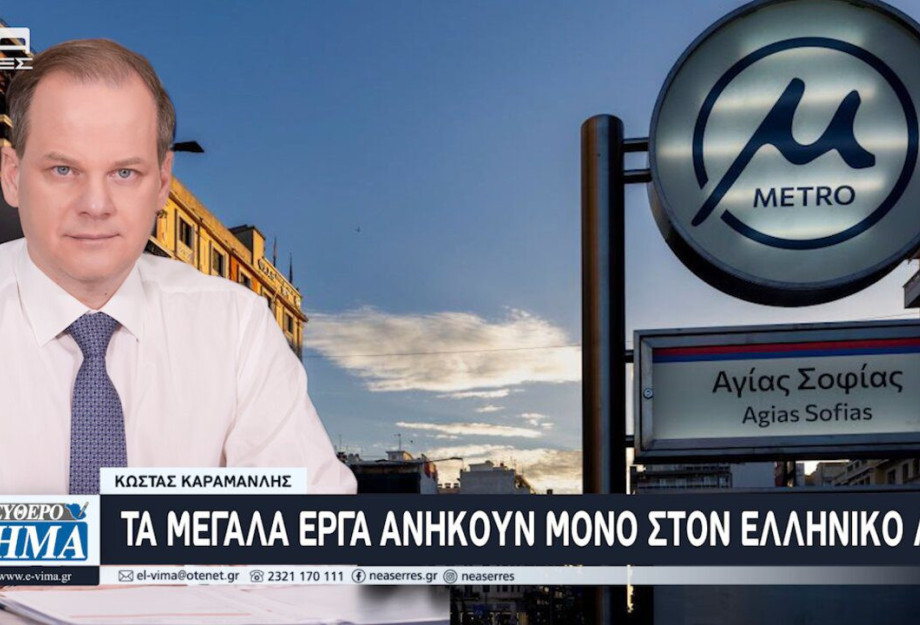 Κώστας Καραμανλής: Το μετρό δεν ανήκει σε καμία κυβέρνηση, κανένα κόμμα, κανέναν πολιτικό…. Κώστας Καραμανλής: Το μετρό δεν ανήκει σε καμία κυβέρνηση, κανένα κόμμα, κανέναν πολιτικό….