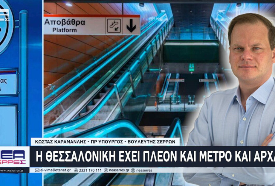 Κώστας Καραμανλής: Η Θεσσαλονίκη έχει πλέον και Μετρό και Αρχαία Κώστας Καραμανλής: Η Θεσσαλονίκη έχει πλέον και Μετρό και Αρχαία