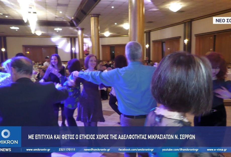 Με επιτυχία και φέτος ο ετήσιος χορός της Αδελφότητας Μικρασιατών Σερρών «Αγιος Πολύκαρπος» Με επιτυχία και φέτος ο ετήσιος χορός της Αδελφότητας Μικρασιατών Σερρών «Αγιος Πολύκαρπος»