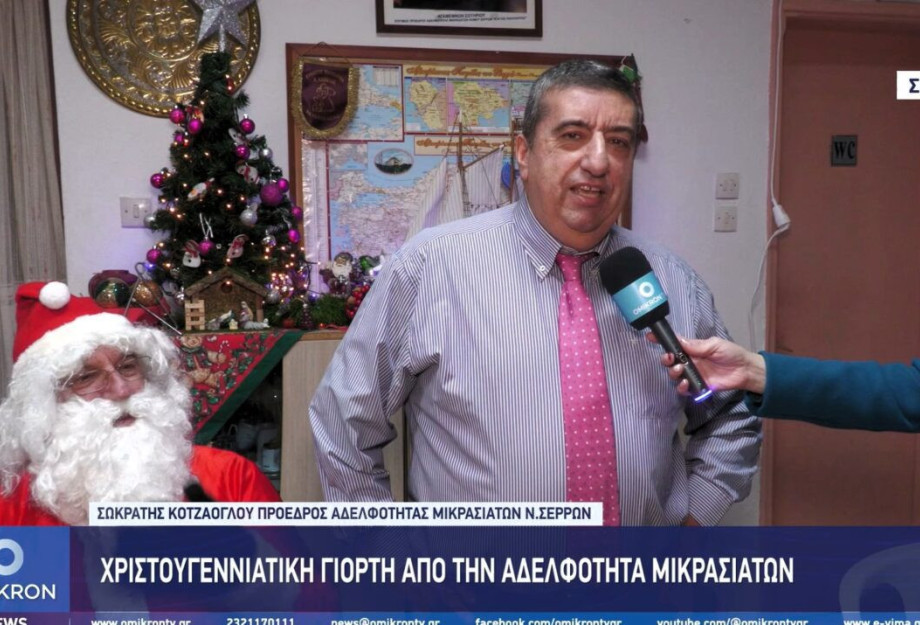 Χριστουγεννιάτικη γιορτή από την Αδελφότητα Μικρασιατών Νομού Σερρών «ΑΓΙΟΣ ΠΟΛΥΚΑΡΠΟΣ» Χριστουγεννιάτικη γιορτή από την Αδελφότητα Μικρασιατών Νομού Σερρών «ΑΓΙΟΣ ΠΟΛΥΚΑΡΠΟΣ»