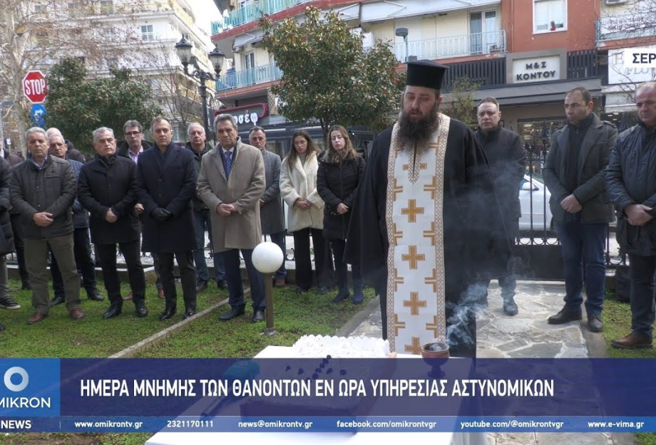 Σέρρες: Ημέρα μνήμης των θανόντων εν ώρα υπηρεσίας Αστυνομικών Σέρρες: Ημέρα μνήμης των θανόντων εν ώρα υπηρεσίας Αστυνομικών