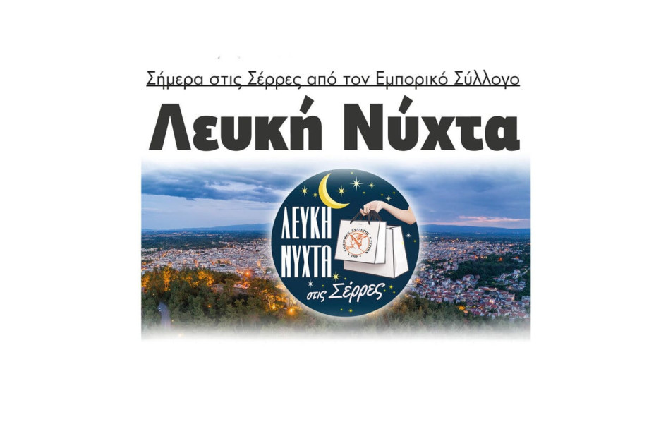 Λευκή Νύχτα σήμερα στις Σέρρες από τον Εμπορικό Σύλλογο Λευκή Νύχτα σήμερα στις Σέρρες από τον Εμπορικό Σύλλογο