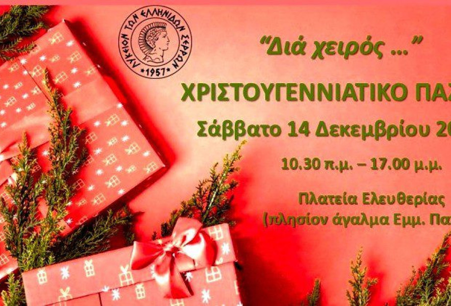 Χριστουγεννιάτικο bazaar από το Λύκειο Ελληνίδων Σερρών Χριστουγεννιάτικο bazaar από το Λύκειο Ελληνίδων Σερρών