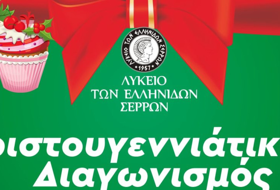 Χριστουγεννιάτικος Διαγωνισμός κέικ από το Λύκειο των Ελληνίδων Σερρών την Τετάρτη Χριστουγεννιάτικος Διαγωνισμός κέικ από το Λύκειο των Ελληνίδων Σερρών την Τετάρτη
