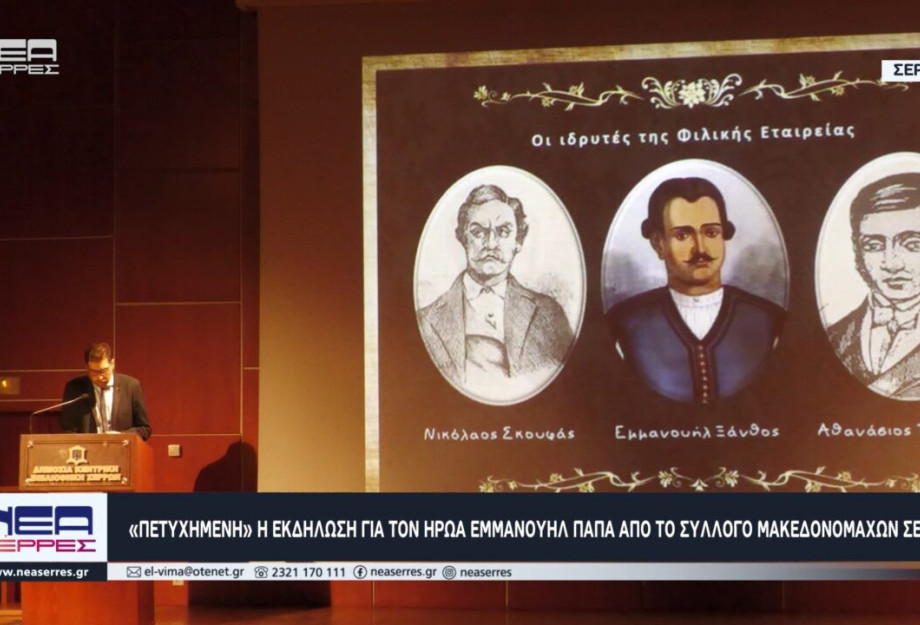 «Πετυχημένη» η εκδήλωση για τον ήρωα Εμμανουήλ Παπά από το Σύλλογο Μακεδονομάχων Σερρών «Πετυχημένη» η εκδήλωση για τον ήρωα Εμμανουήλ Παπά από το Σύλλογο Μακεδονομάχων Σερρών