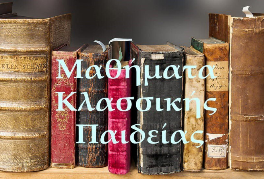 Μαθήματα Κλασσικής παιδείας: Tα επτά θαύματα του αρχαίου κόσμου Μαθήματα Κλασσικής παιδείας: Tα επτά θαύματα του αρχαίου κόσμου