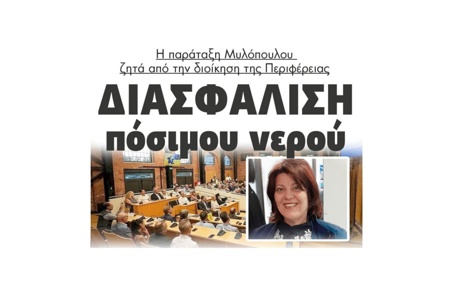 Η παράταξη Μυλόπουλου ζητά από την διοίκηση της Περιφέρειας τη διασφάλιση πόσιμου νερού Η παράταξη Μυλόπουλου ζητά από την διοίκηση της Περιφέρειας τη διασφάλιση πόσιμου νερού