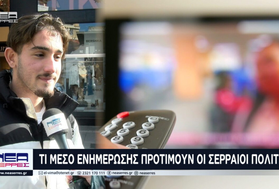 Έρευνα: Τι μέσο ενημέρωσης προτιμούν οι Σερραίοι πολίτες; Έρευνα: Τι μέσο ενημέρωσης προτιμούν οι Σερραίοι πολίτες;