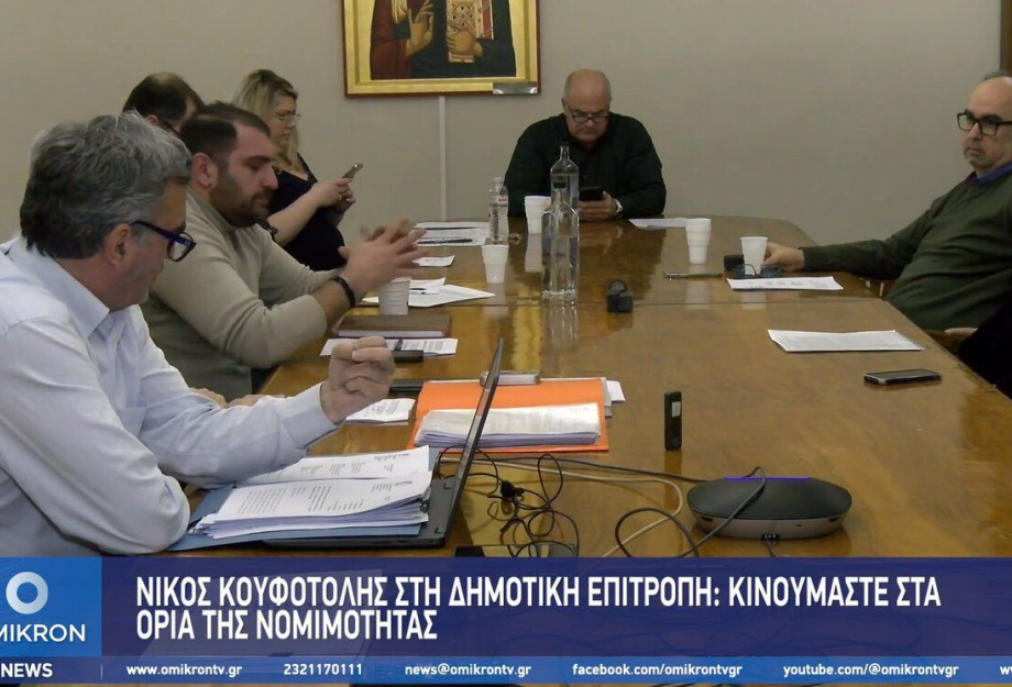 Νίκος Κουφοτόλης: Kινούμαστε πολλές φορές στα όρια της νομιμότητας