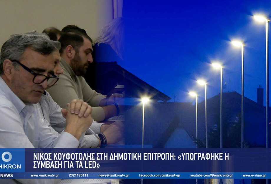 Δήμος Σερρών: Υπογράφηκε η σύμβαση για τα LED Δήμος Σερρών: Υπογράφηκε η σύμβαση για τα LED