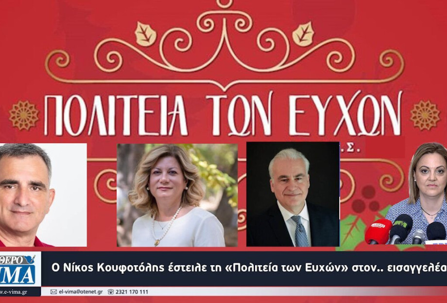 Ο Νίκος Κουφοτόλης έστειλε τη «Πολιτεία των Ευχών» στον.. εισαγγελέα! Ο Νίκος Κουφοτόλης έστειλε τη «Πολιτεία των Ευχών» στον.. εισαγγελέα!