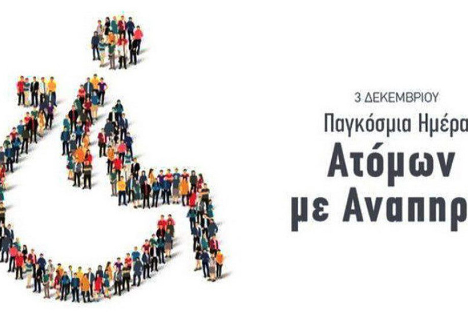 Παγκόσμια Ημέρα Ατόμων με Αναπηρία: Ζητούμενο η αξιοπρέπεια Παγκόσμια Ημέρα Ατόμων με Αναπηρία: Ζητούμενο η αξιοπρέπεια