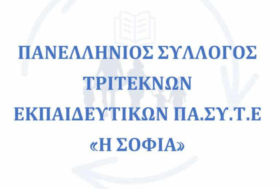 Πανελλήνιος Σύλλογος Τριτέκνων Εκπαιδευτικών “Η ΣΟΦΙΑ”: Ανοιχτή Επιστολή στον Πρωθυπουργό Πανελλήνιος Σύλλογος Τριτέκνων Εκπαιδευτικών “Η ΣΟΦΙΑ”: Ανοιχτή Επιστολή στον Πρωθυπουργό