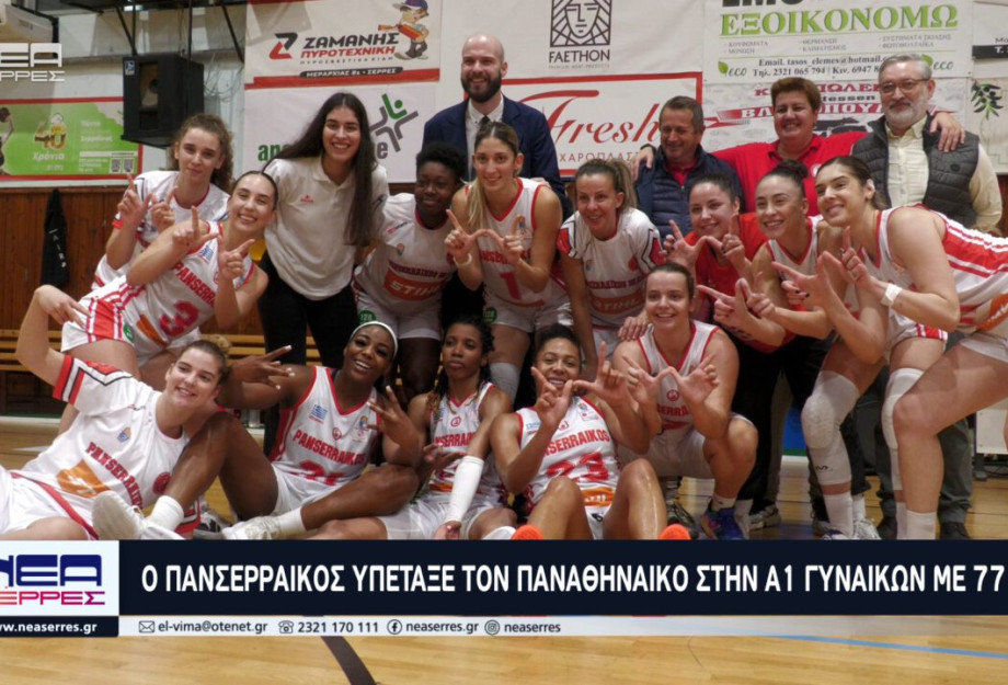 Ο Πανσερραϊκός υπέταξε τον Παναθηναϊκό στην Α1 Γυναικών με 77-66 Ο Πανσερραϊκός υπέταξε τον Παναθηναϊκό στην Α1 Γυναικών με 77-66