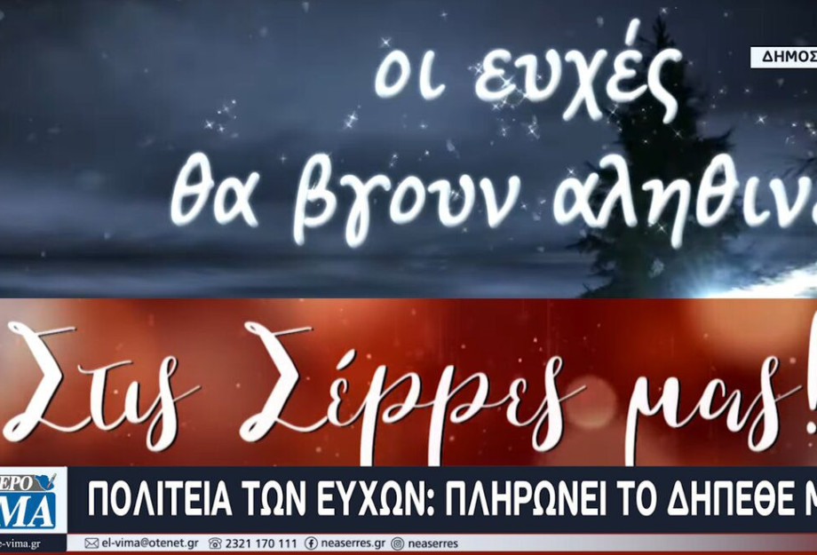 Για την Πολιτεία των Ευχών πληρώνει… το ΔΗΠΕΘΕ Σερρών! Για την Πολιτεία των Ευχών πληρώνει… το ΔΗΠΕΘΕ Σερρών!