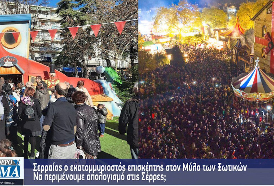 Σερραίος ο εκατομμυριοστός επισκέπτης στον Μύλο των Ξωτικών – Να περιμένουμε απολογισμό στις Σέρρες; Σερραίος ο εκατομμυριοστός επισκέπτης στον Μύλο των Ξωτικών – Να περιμένουμε απολογισμό στις Σέρρες;