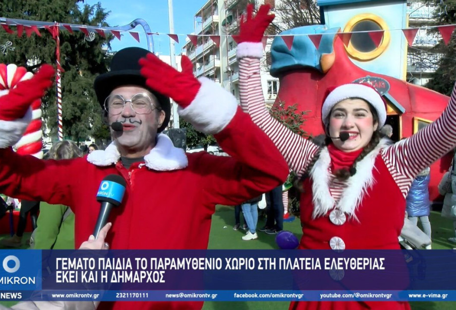 Γεμάτο παιδιά το Παραμυθένιο Χωριό στη Πλατεία Ελευθερίας – Εκεί και η Δήμαρχος Γεμάτο παιδιά το Παραμυθένιο Χωριό στη Πλατεία Ελευθερίας – Εκεί και η Δήμαρχος