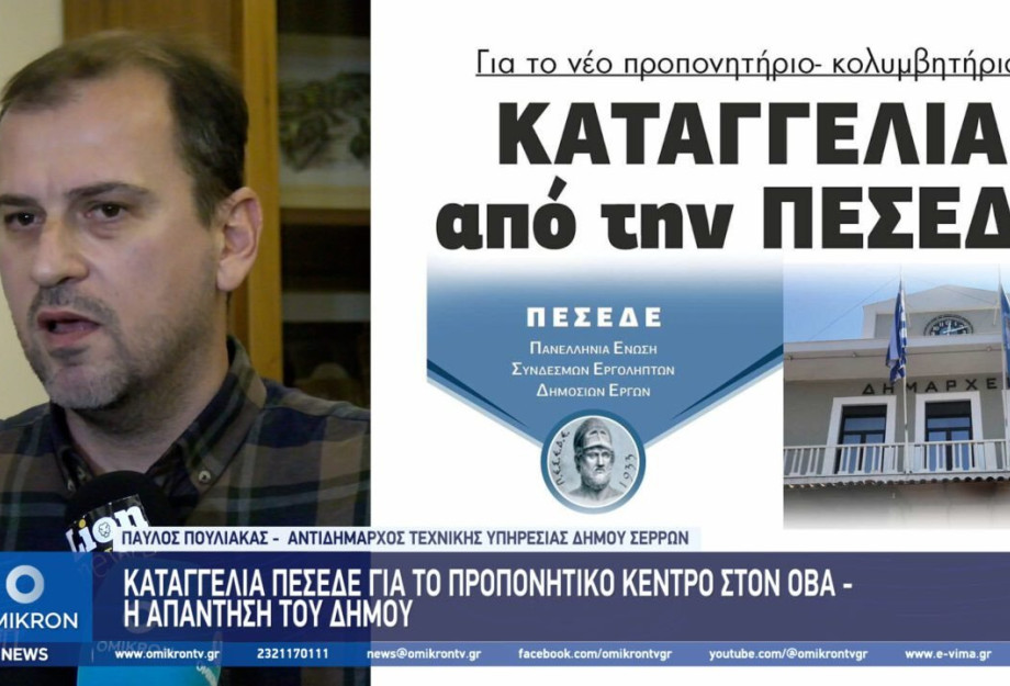 Καταγγελία ΠΕΣΕΔΕ για το προπονητικό κολυμβητήριο στον ΟΒΑ – Τι απαντά ο Δήμος Σερρών; Καταγγελία ΠΕΣΕΔΕ για το προπονητικό κολυμβητήριο στον ΟΒΑ – Τι απαντά ο Δήμος Σερρών;