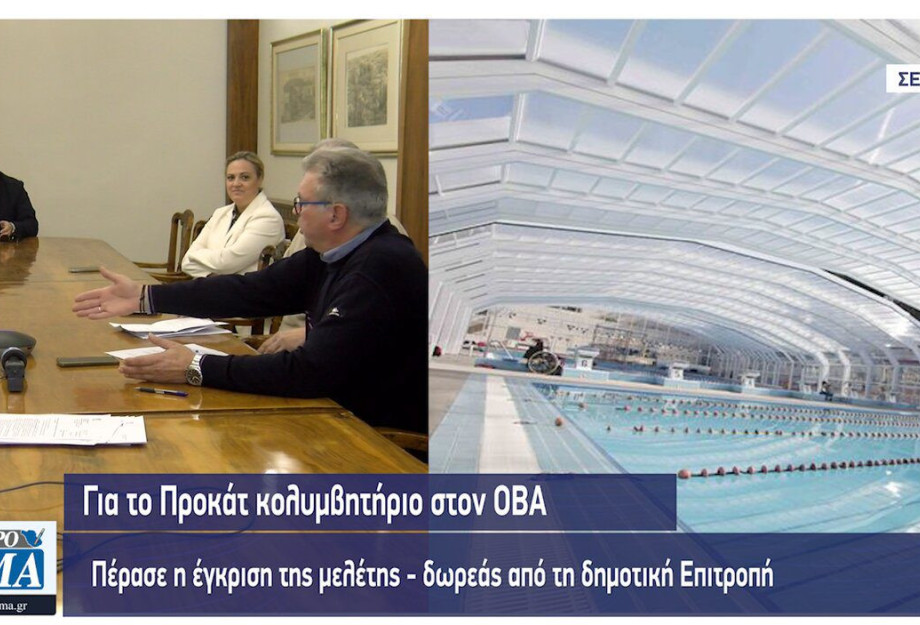 Για το προκάτ κολυμβητήριο στον ΟΒΑ πέρασε η έγκριση της μελέτης-δωρεάς από τη δημοτική Επιτροπή (Αναλυτικά η μελέτη)
