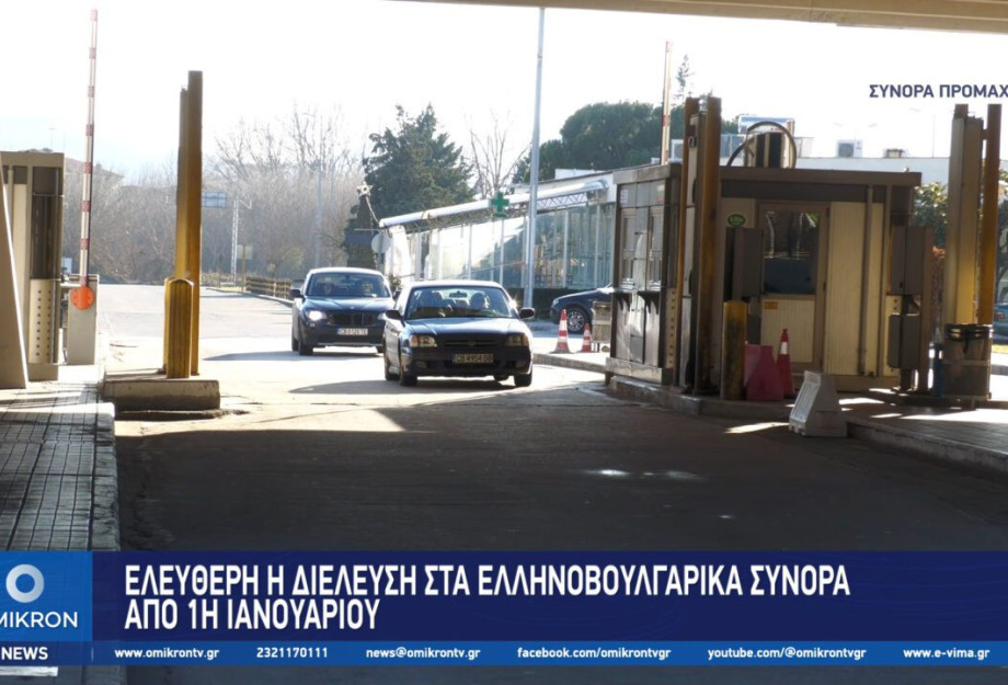 Ελεύθερη η διέλευση στα Ελληνοβουλγαρικά σύνορα από 1η Ιανουαρίου Ελεύθερη η διέλευση στα Ελληνοβουλγαρικά σύνορα από 1η Ιανουαρίου