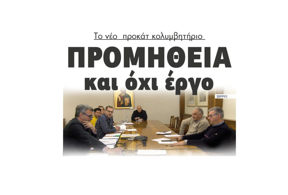 «Ανάθεση» και όχι «διαγωνισμός» λέει η αντιπολίτευση για το νέο προκατ κολυμβητήριο στις Σέρρες «Ανάθεση» και όχι «διαγωνισμός» λέει η αντιπολίτευση για το νέο προκατ κολυμβητήριο στις Σέρρες