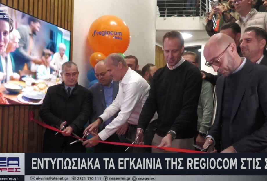 Εντυπωσιακά τα εγκαίνια της Regiocom στις Σέρρες Εντυπωσιακά τα εγκαίνια της Regiocom στις Σέρρες