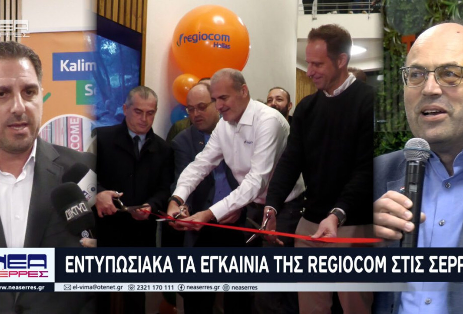 Εντυπωσιακά τα εγκαίνια της Regiocom Hellas στις Σέρρες Εντυπωσιακά τα εγκαίνια της Regiocom Hellas στις Σέρρες