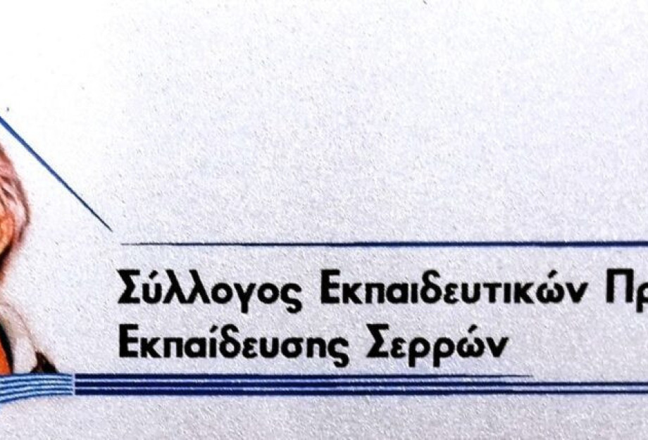 Σύλλογος Εκπαιδευτικών Πρωτοβάθμιας Εκπαίδευσης Σερρών: Bράβευση Επιτυχόντων στην Τριτοβάθμια Εκπαίδευση την Παρασκευή Σύλλογος Εκπαιδευτικών Πρωτοβάθμιας Εκπαίδευσης Σερρών: Bράβευση Επιτυχόντων στην Τριτοβάθμια Εκπαίδευση την Παρασκευή