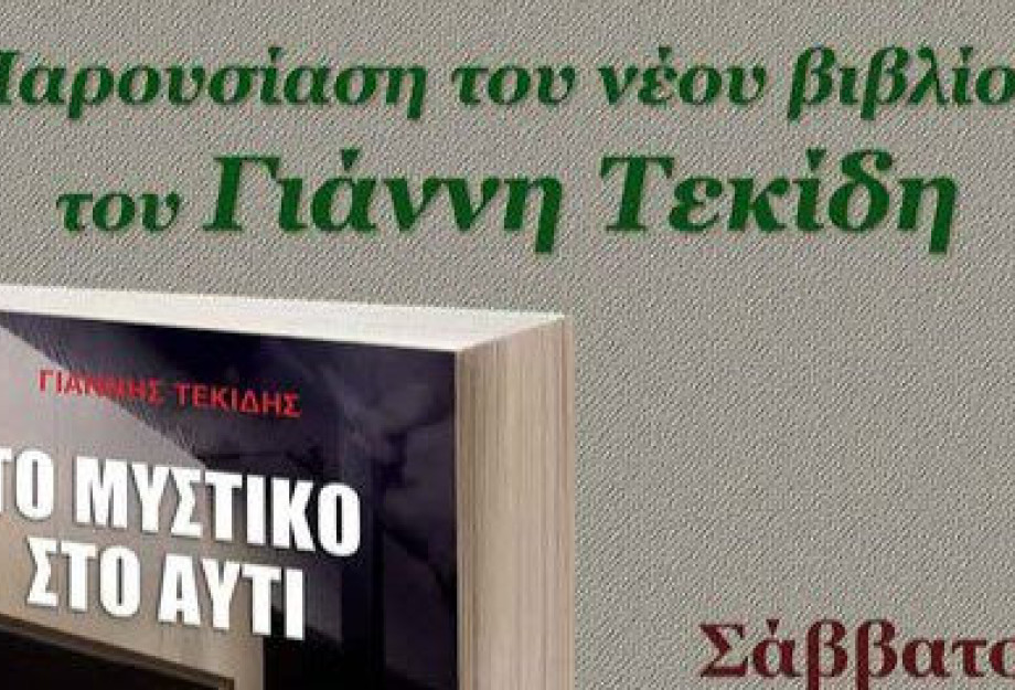 Σύλλογος Φίλων Γραμμάτων και Τεχνών Σερρών:«ΤΟ ΜΥΣΤΙΚΟ ΣΤΟ ΑΥΤΙ» Σύλλογος Φίλων Γραμμάτων και Τεχνών Σερρών:«ΤΟ ΜΥΣΤΙΚΟ ΣΤΟ ΑΥΤΙ»
