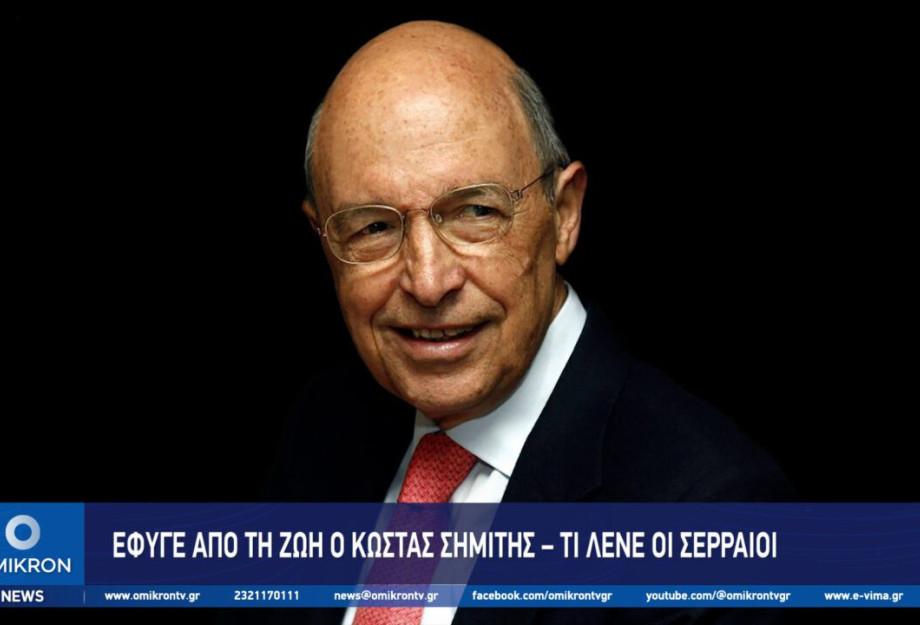 Έφυγε από τη ζωή ο Κώστας Σημίτης – Τι λένε οι Σερραίοι Έφυγε από τη ζωή ο Κώστας Σημίτης – Τι λένε οι Σερραίοι