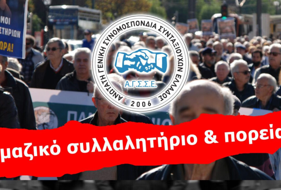 Μαζικό συλλαλητήριο των συνταξιούχων και πορεία στη Βουλή Μαζικό συλλαλητήριο των συνταξιούχων και πορεία στη Βουλή