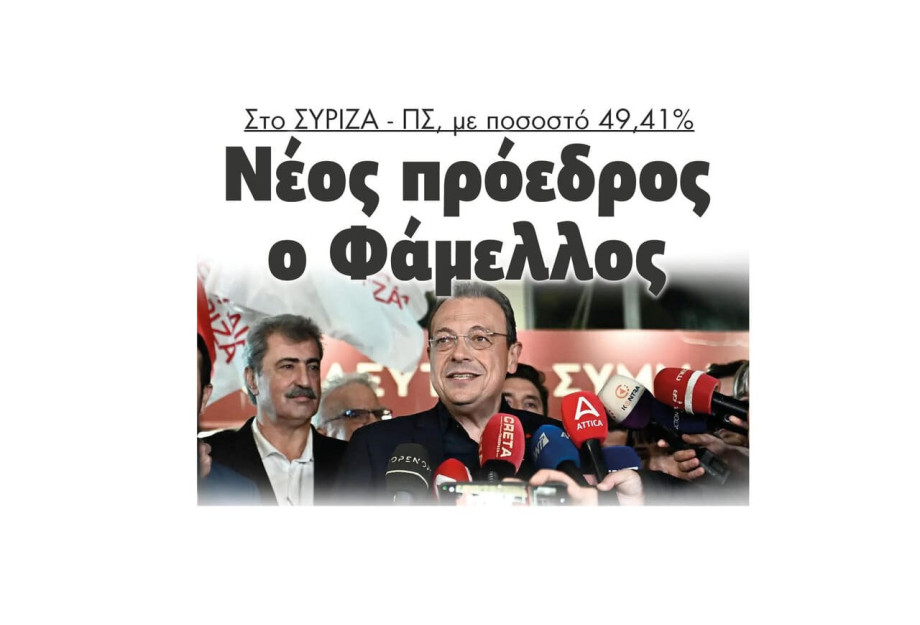 ΣΥΡΙΖΑ – ΠΣ: Με ποσοστό 49,41% νέος πρόεδρος ο Σωκράτης Φάμελλος ΣΥΡΙΖΑ – ΠΣ: Με ποσοστό 49,41% νέος πρόεδρος ο Σωκράτης Φάμελλος
